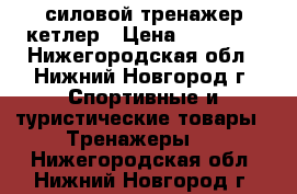 силовой тренажер кетлер › Цена ­ 80 000 - Нижегородская обл., Нижний Новгород г. Спортивные и туристические товары » Тренажеры   . Нижегородская обл.,Нижний Новгород г.